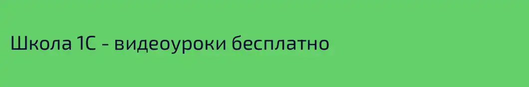 Школа 1С - видеоуроки бесплатно